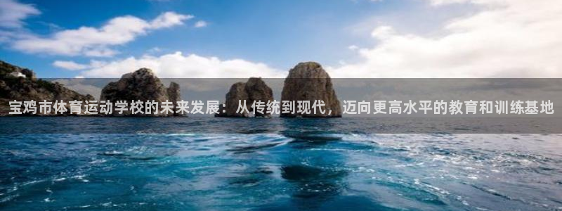 海南vsport体育官网下载发展怎么样：宝鸡市体育运