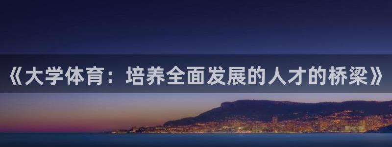 vsport体育官网下载招商电话号码：《大学体育：培