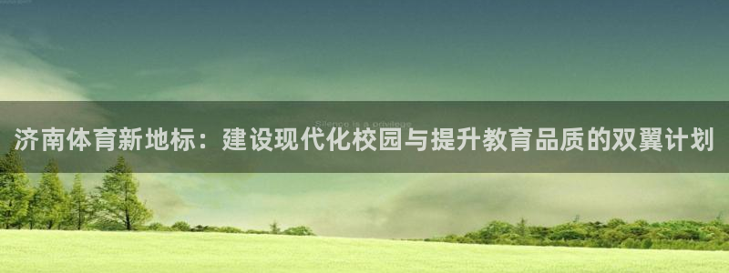 vsport体育官网下载招商电话是多少：济南体育新地