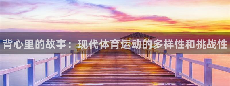 vsport体育官网下载是干嘛的公司：背心里的故事：