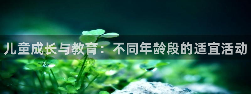 vsport体育官方正版app娱乐首页网站大全：儿童