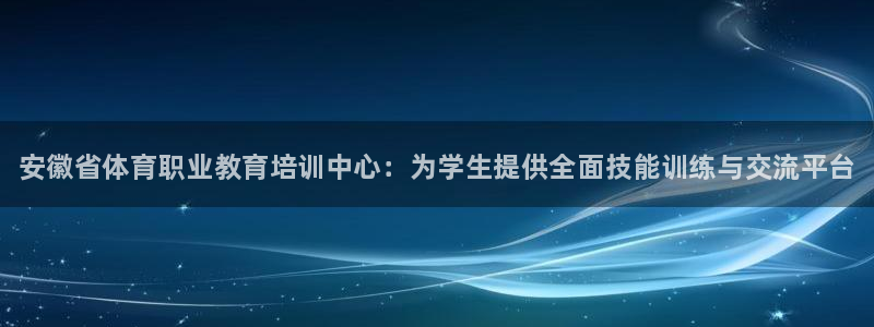 vsport体育官方正版app代理：安徽省体育职业教育培训中