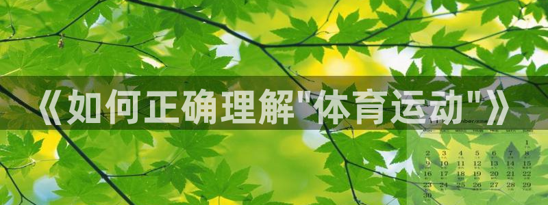 vsport体育官网下载招商电话号码是多少啊：《如何正确理解