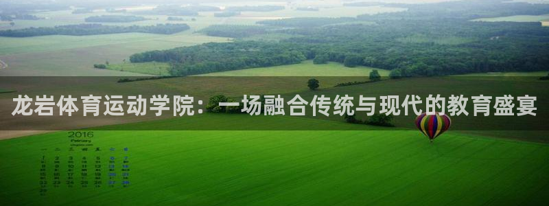 vsport体育官网下载招商电话是多少：龙岩体育运动学院：一