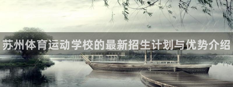 vsport体育官方正版app开户：苏州体育运动学校的最新招