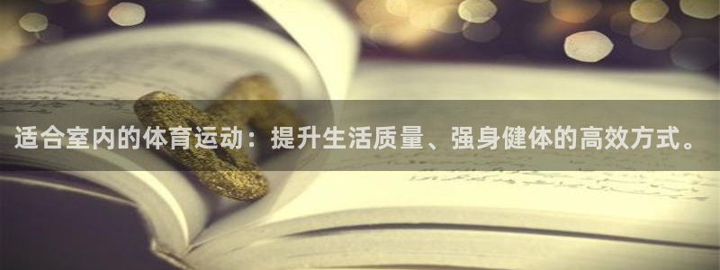 vsport体育官方正版app官方：适合室内的体育运动：提升
