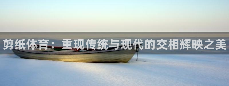 vsport体育官方正版app娱乐40996：剪纸体
