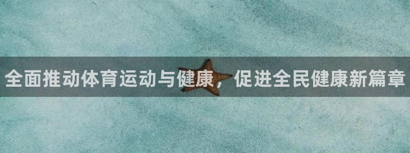 vsport体育官方正版app代理：全面推动体育运动