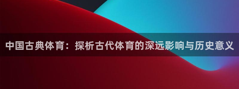 vsport体育官方正版app娱乐平台：中国古典体育