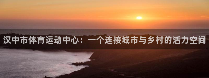 vsport体育官网下载注册：汉中市体育运动中心：一