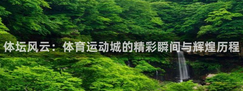 vsport体育官网下载招商电话是多少号码：体坛风云：体育运