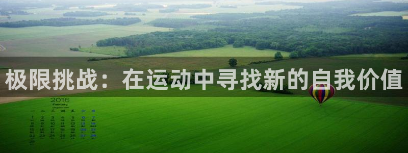 vsport体育官网下载招商电话是多少号码：极限挑战：在运动