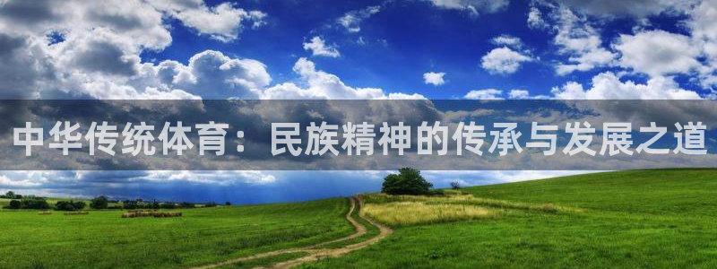 vsport体育官方正版app官网：中华传统体育：民族精神的