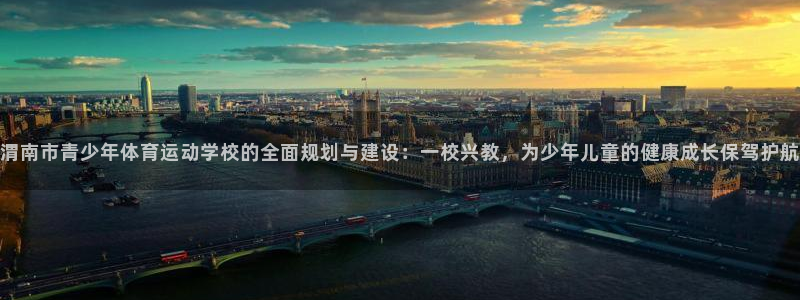 vsport体育官网下载平台是正规平台吗：渭南市青少年体育运