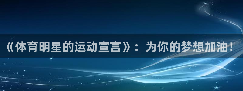 vsport体育官网下载招商电话地址查询：《体育明星的运动宣