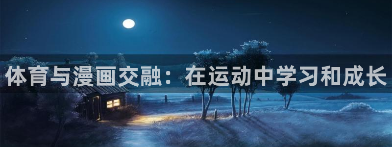 vsport体育官方正版app娱乐首页网站大全：体育与漫画交