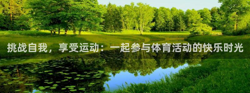 vsport体育官网下载招商：挑战自我，享受运动：一起参与体