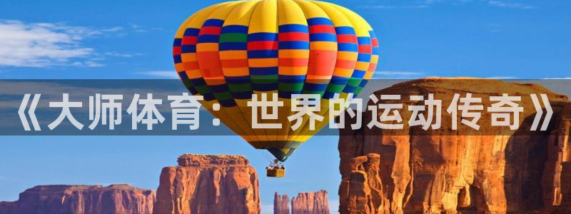 vsport体育官网下载平台：《大师体育：世界的运动传奇》