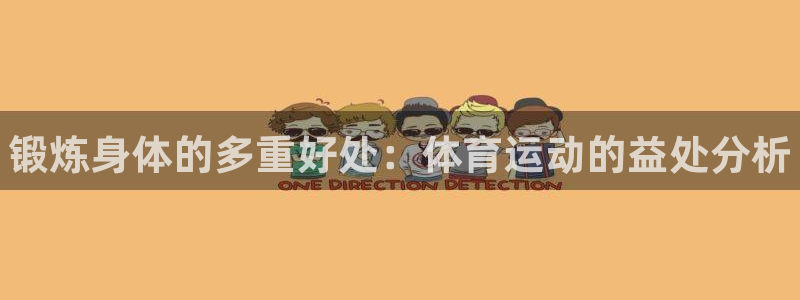 vsport体育官网下载娱乐：锻炼身体的多重好处：体