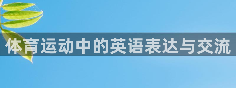 vsport体育官方正版app娱乐平台：体育运动中的英语表达