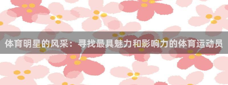 vsport体育官网下载招商电话号码是多少啊：体育明