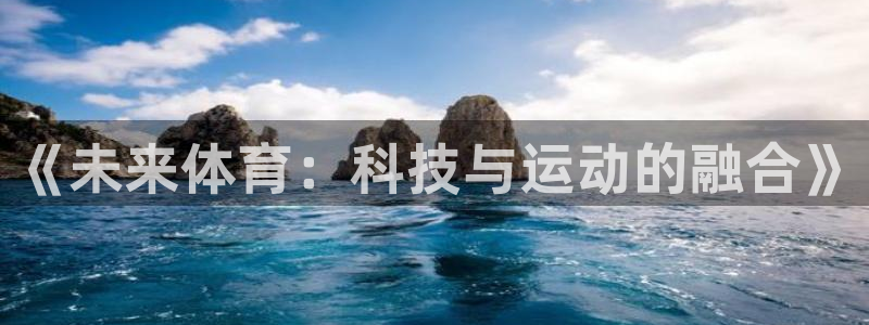 vsport体育官网下载平台注册要钱吗是真的吗：《未来体育：