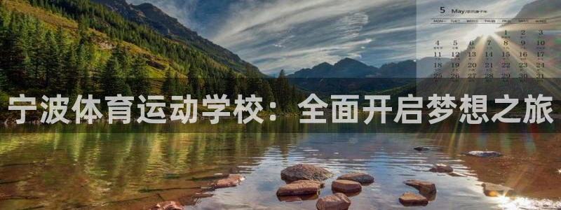 vsport体育官网下载软件：宁波体育运动学校：全面开启梦想