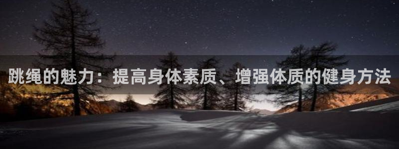 vsport体育官网下载招商电话是多少啊：跳绳的魅力：提高身