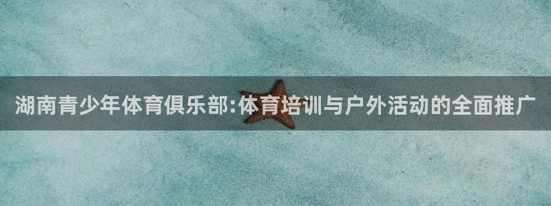 vsport体育官网下载平台注册要钱吗是真的吗：湖南青少年体