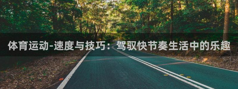 vsport体育官网下载平台假的吗是真的吗吗：体育运动-速度